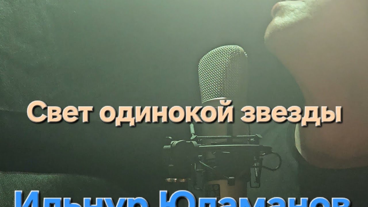 Ильнур Юламанов - Свет одинокой звезды ilnur yulamanov -  music