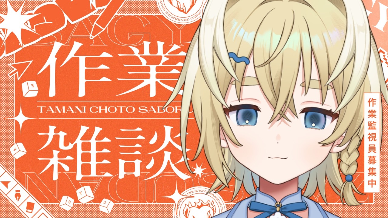 【雑談】日曜夜のチル作業時間｜もくもく企画書づくり【新人vtuber/ #太尾りつ 】