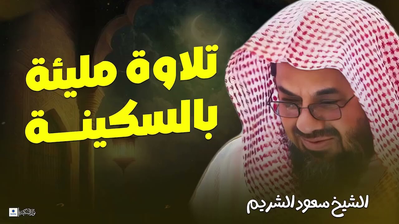 أداء مهيب وتلاوة خاشعة فضيلة الشيخ سعود الشريم Beautiful Quran Recitation saud shuraim