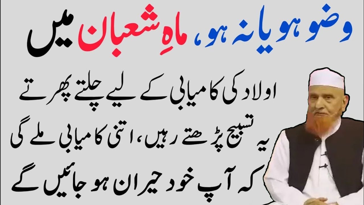 Mahe Shaban Ma Aulad Kay Liay Sirf 1Wazifa Kar Lyn | Kamyabi Muqadar Ban jay Gi | Mulana Makki 🕋