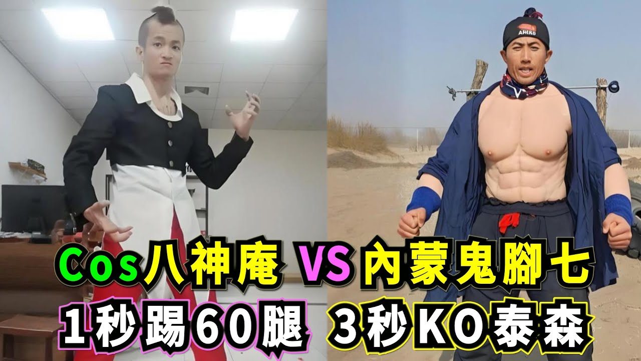 內蒙古鬼腳七 VS Cos八神庵！自稱黃飛鴻傳人，牛棚苦練十年，3秒KO泰森，一秒能踢出60腿，懸賞100頭牛尋找能擊敗他的高手！Kungfu Master VS Kickboxing