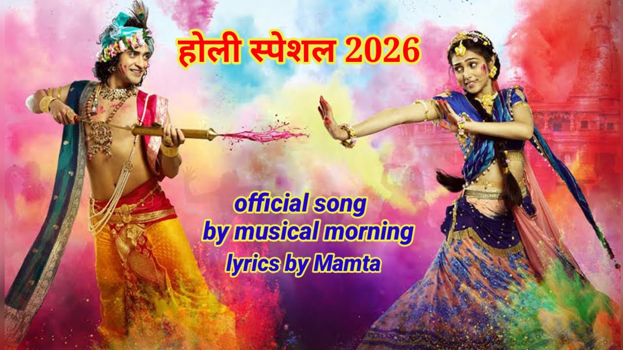 🌼 होली स्पेशल 2026🌼#आया फागुन का महीना होली आ गईं/ musical morning 