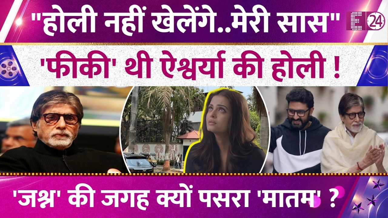'बच्चन बहू' बन फीकी रही थी Aishwarya Rai की होली,जश्न के बजाए जलसा में पसरा मातम! क्यों उड़े थे रंग?
