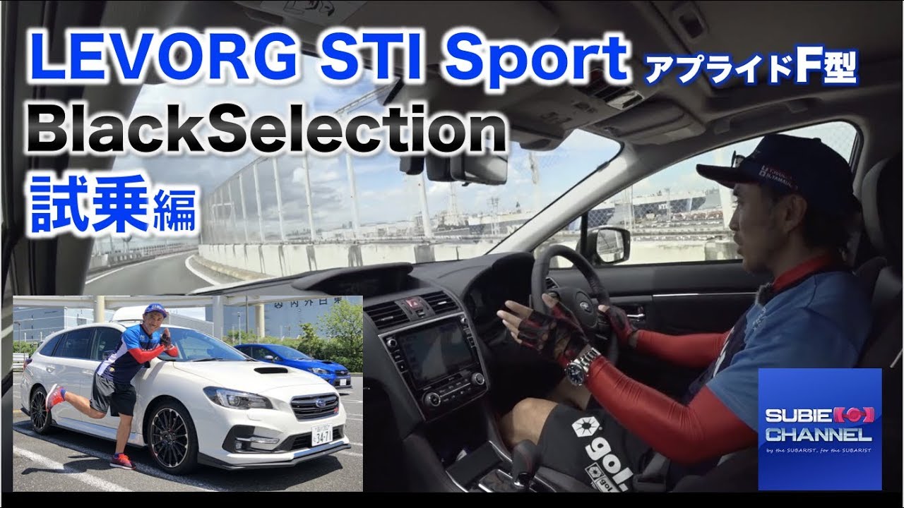SUBARU LEVORG STI Sport BlackSelection：試乗編　スバルレヴォーグ