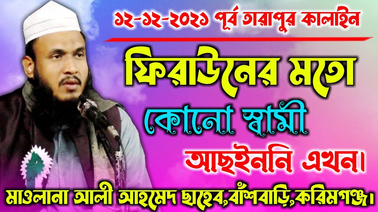 Maulana Ali Ahmed || New Bangla Waz 2021| মৌলানা আলী আহমেদ বাঁশবাড়ি, করিমগঞ্জ।