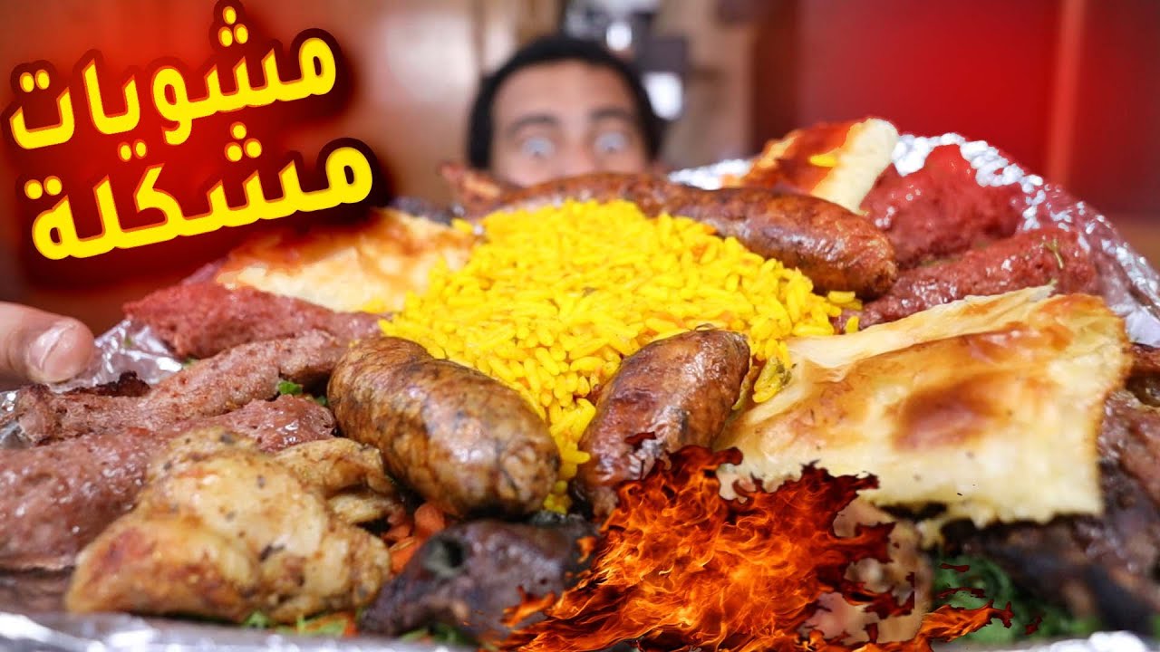 جربت صينية مشويات من مشويات راندة