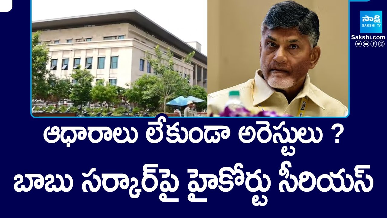 ఆధారాలు లేకుండా అరెస్టులు? | AP High Court Serious On Chandrababu Govt | Sakshi TV