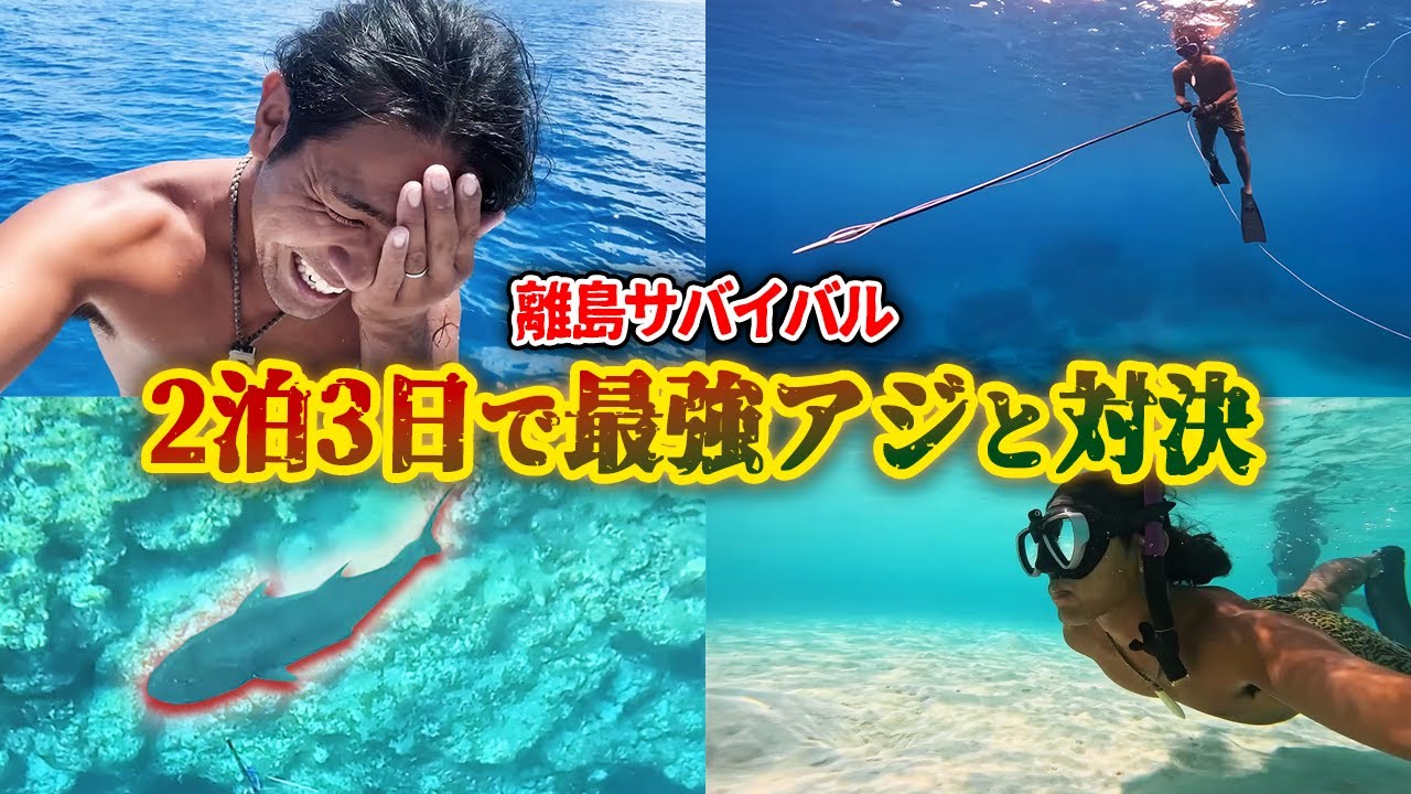 伝説の島で2泊3日巨大魚狙ってみた【サバイバル】