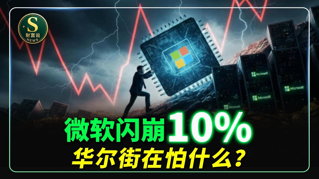 微软财报炸裂反而跌？闪崩10%，近6年最大暴跌！华尔街到底再怕什么？