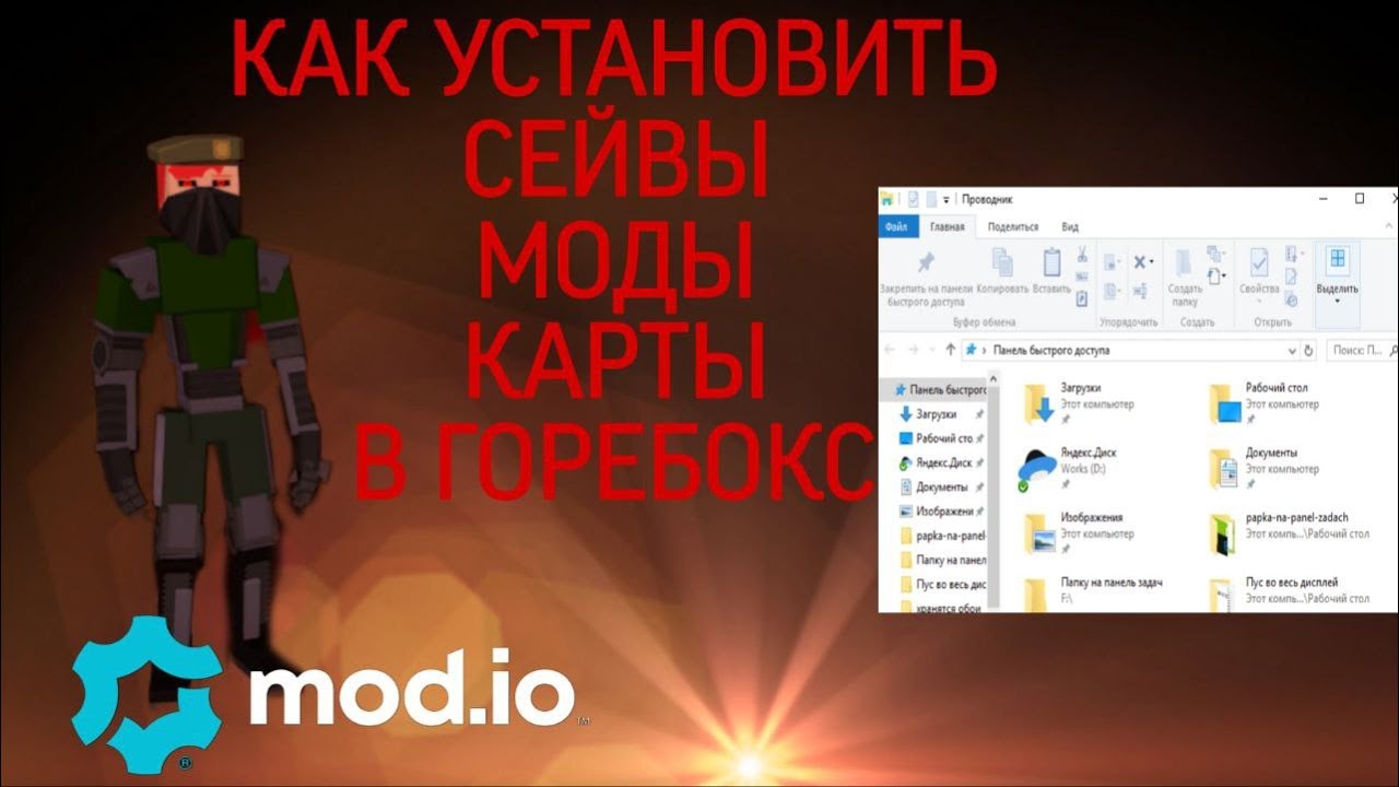 Как установить сейвы и моды в ГореБокс?