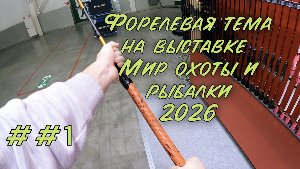 ##1 Форелевая тема на выставке Мир охоты и рыбалки 2026