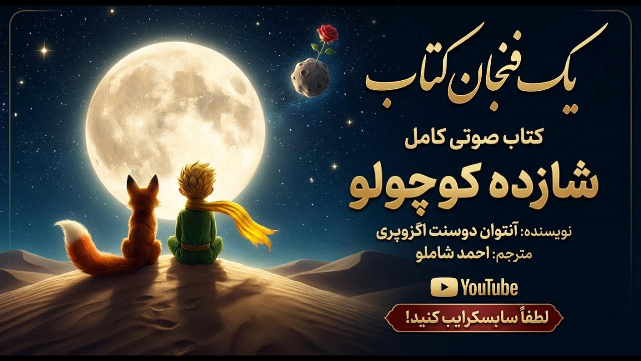# **کتاب صوتی کامل شازده کوچولو |** اثر جاودانه آنتوان دو سنت اگزوپری **| مترجم احمد شاملو**