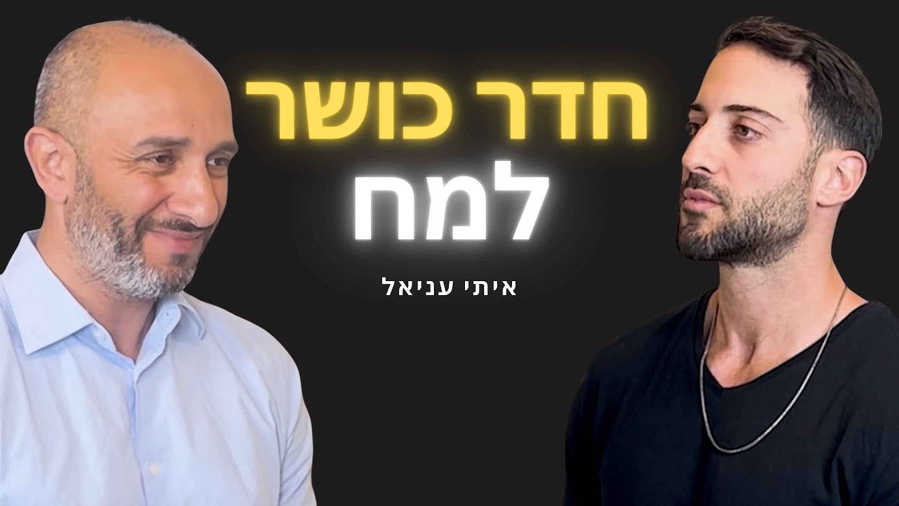 פרק 14: איך לאמן את המוח כמו שריר – סודות הזיכרון עם איתי עניאל