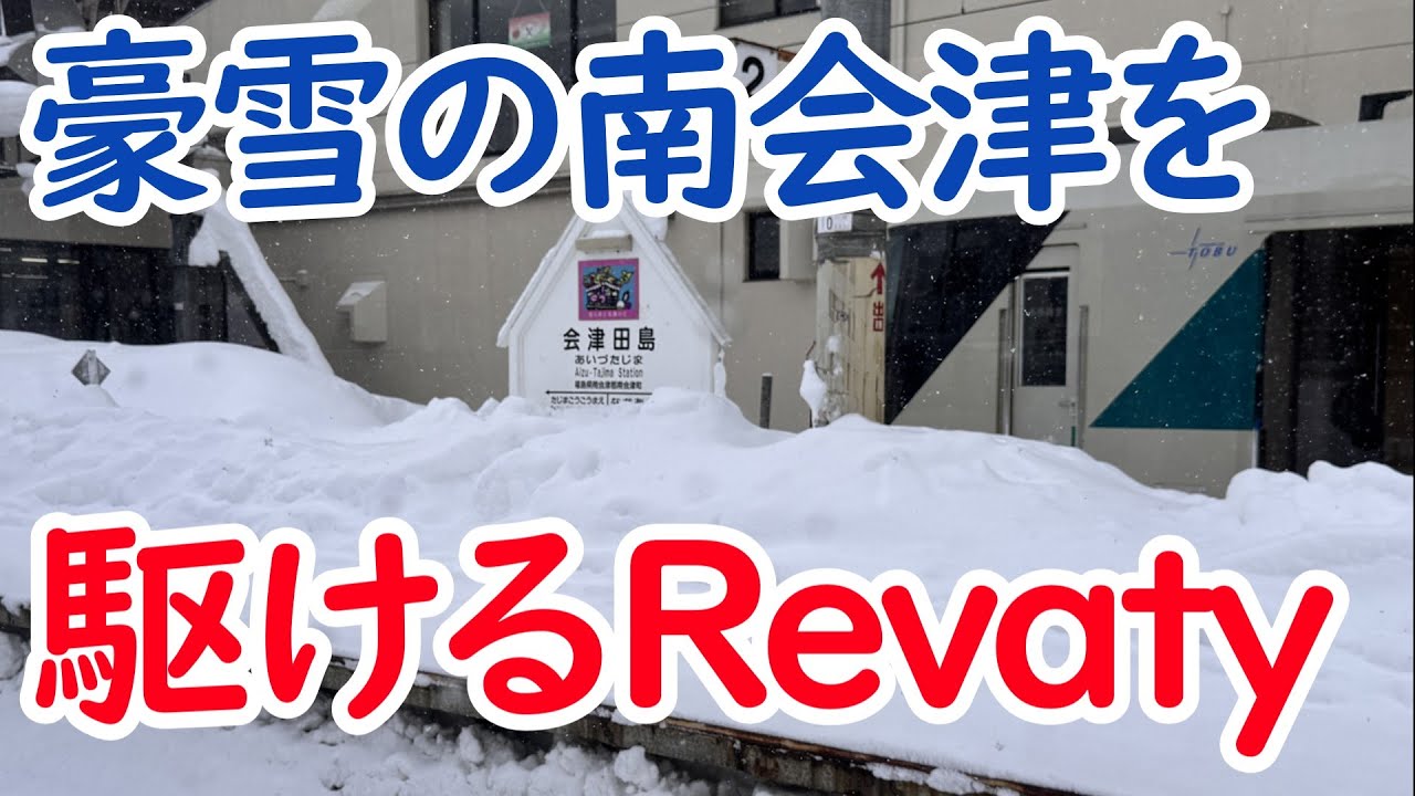 【冬の会津旅①】特急リバティ会津が豪雪の南会津を駆ける