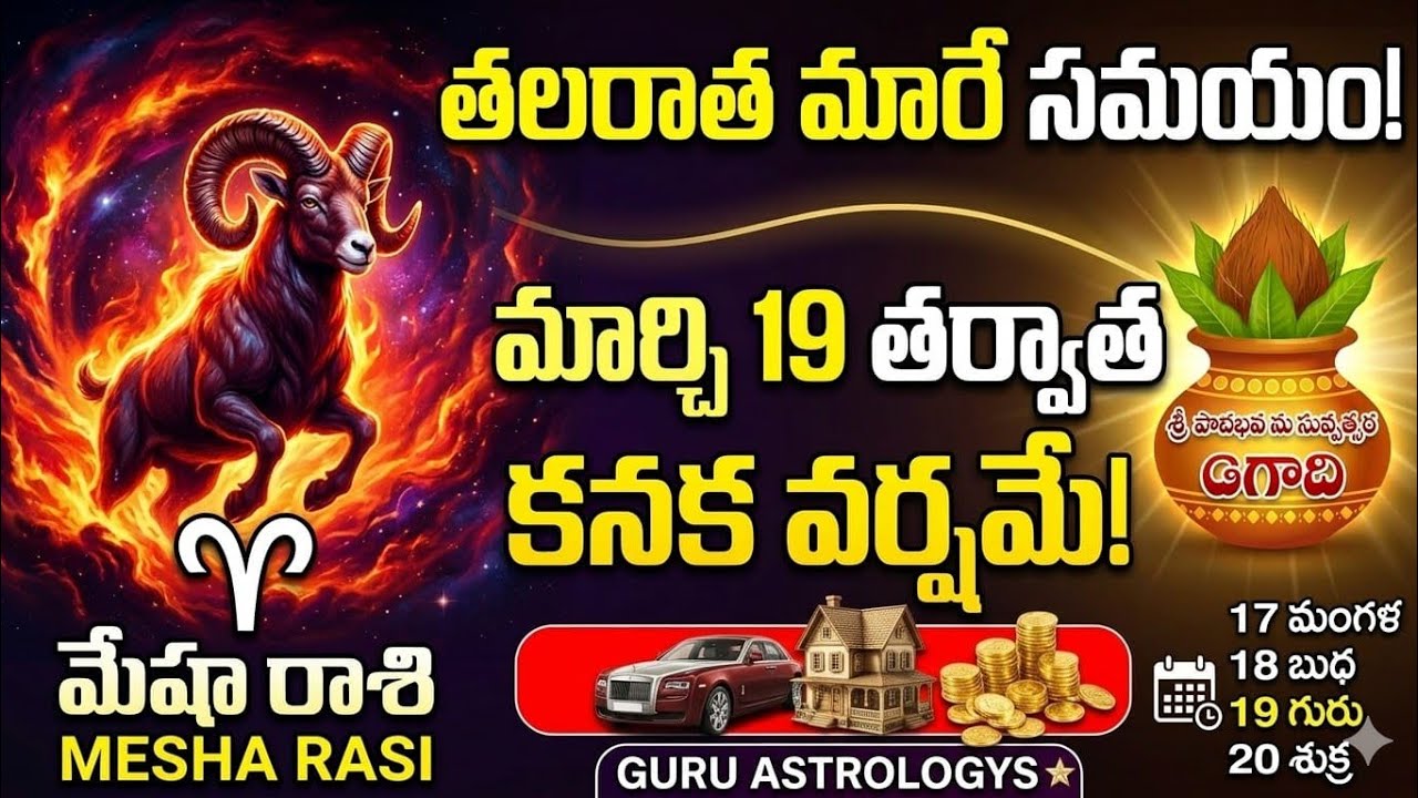 ఉగాది ముందే మేష రాశికి కనక వర్షం! ఆ ముగ్గురు వ్యక్తులకు దూరంగా ఉండండి!
