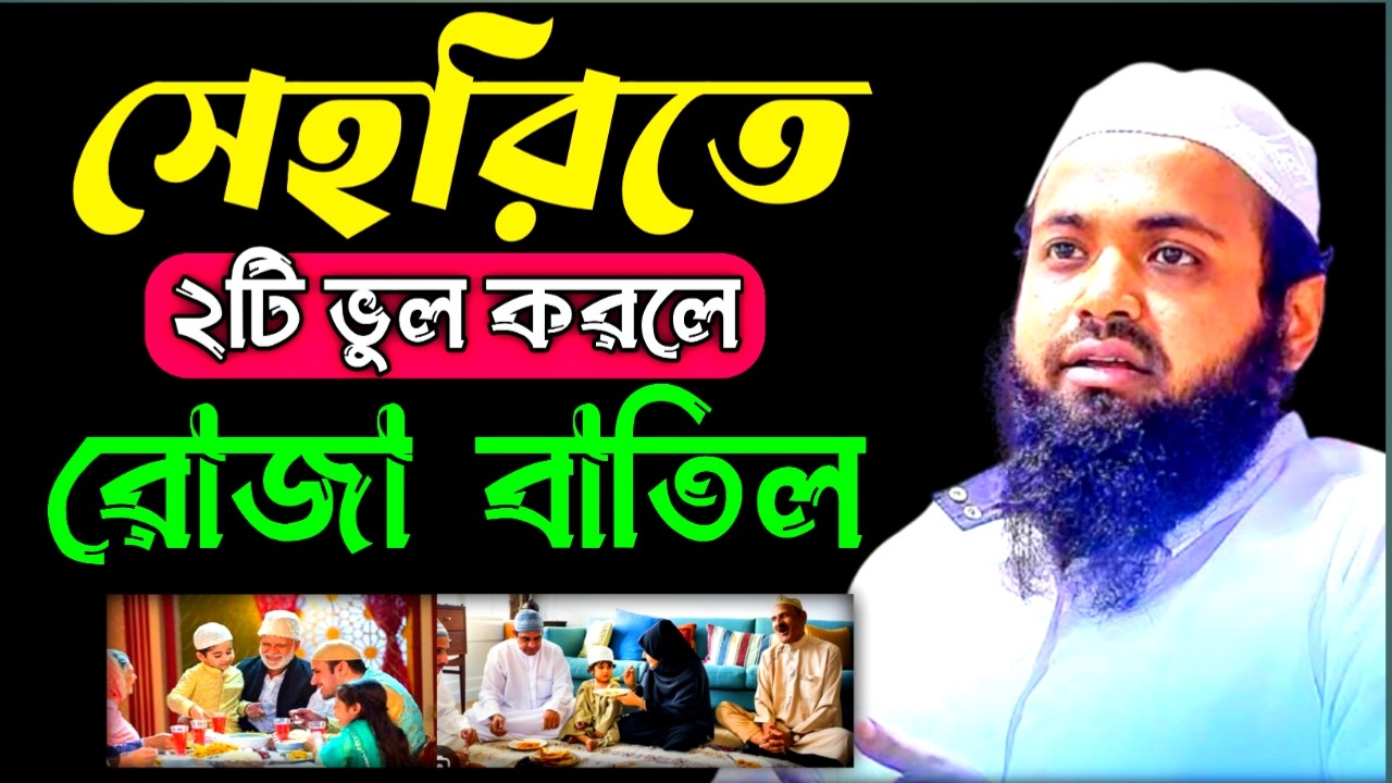 সেহরিতে যে ২ টি ভুল করলে রোজা হবে না | আরিফ বিন হাবিব | Arif Bin Habib New Waz |28ফেব,202605:19AMvfd