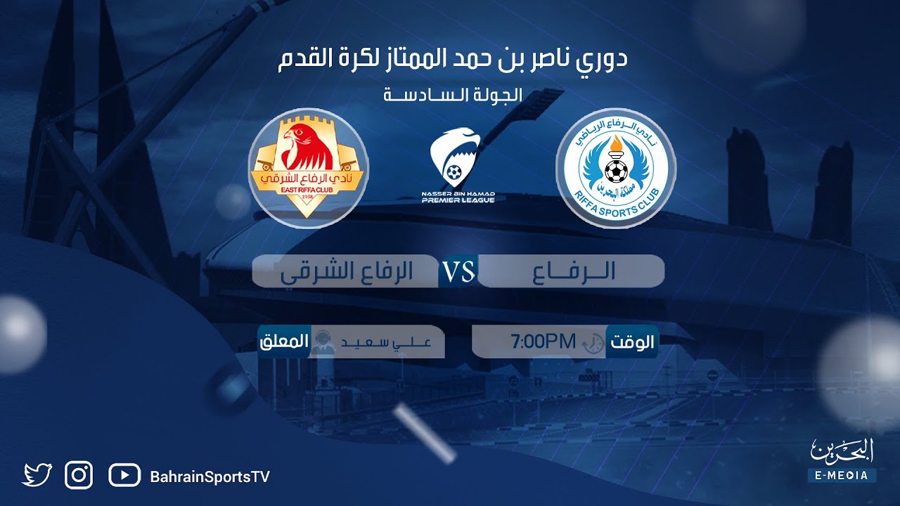 دوري ناصر بن حمد الممتاز لكرة القدم 2023-2024 | الجولة السادسة | الرفاع - الرفاع الشرقي