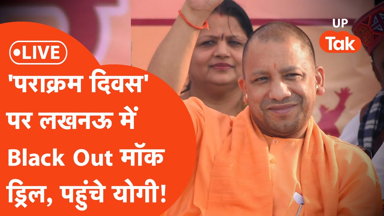 Yogi Adityanath Live: लखनऊ में सीएम योगी का कार्यक्रम, ब्लैकआउट मॉक ड्रिल में पहुंचे योगी!