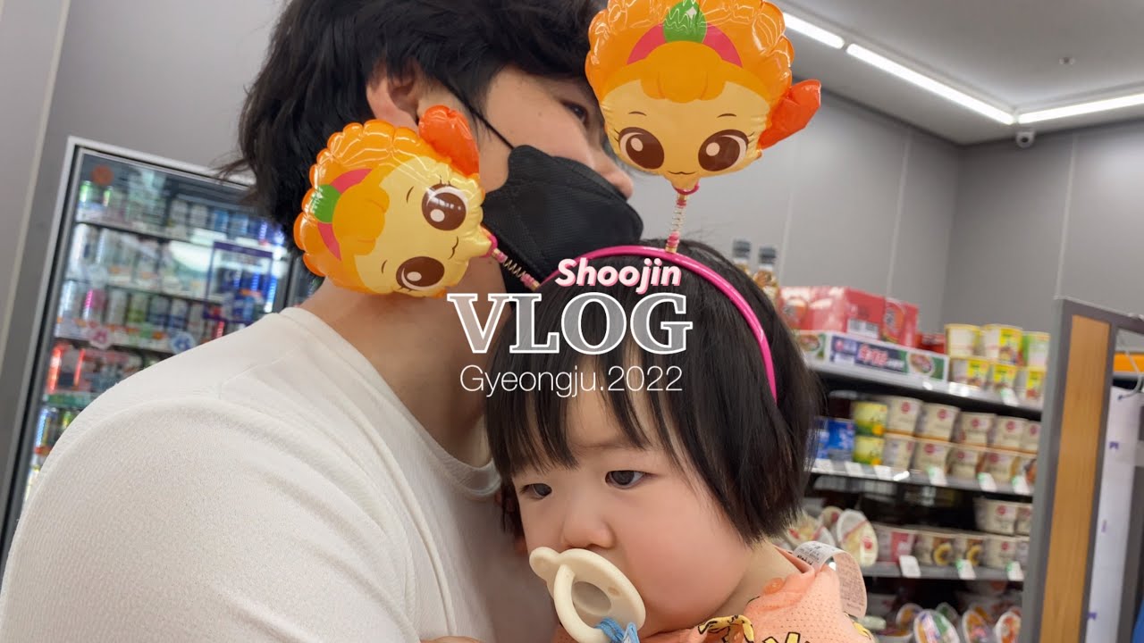 경주 VLOG ::: 경주여행 | 뜨거운하루 | 황리단길 예스키즈존 | 오스테리아밀즈 | 녹아 젤라또 | 황룡원 | 아기와 여행 | 코슷호쇼핑