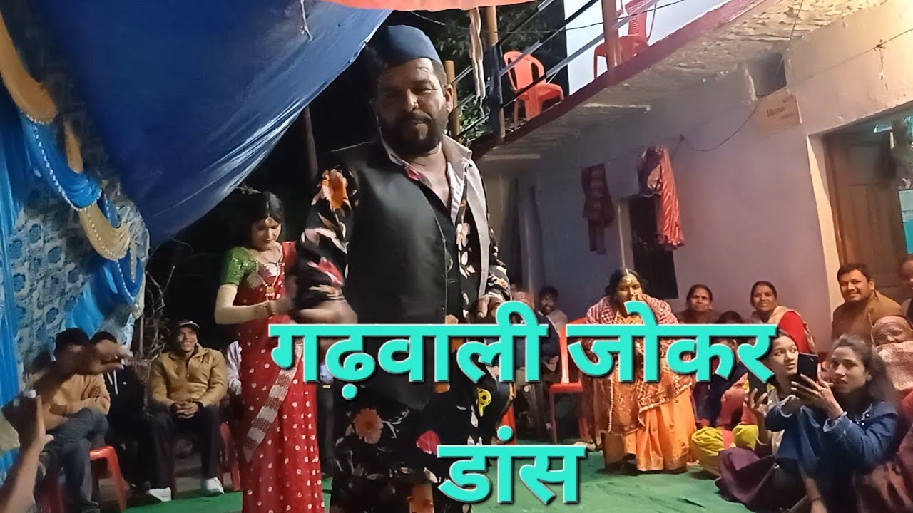 शादी में जोकर डांस #joker #jokershorts #dance #dancevideo #music #musicvideo #oldsong #old #garhwali
