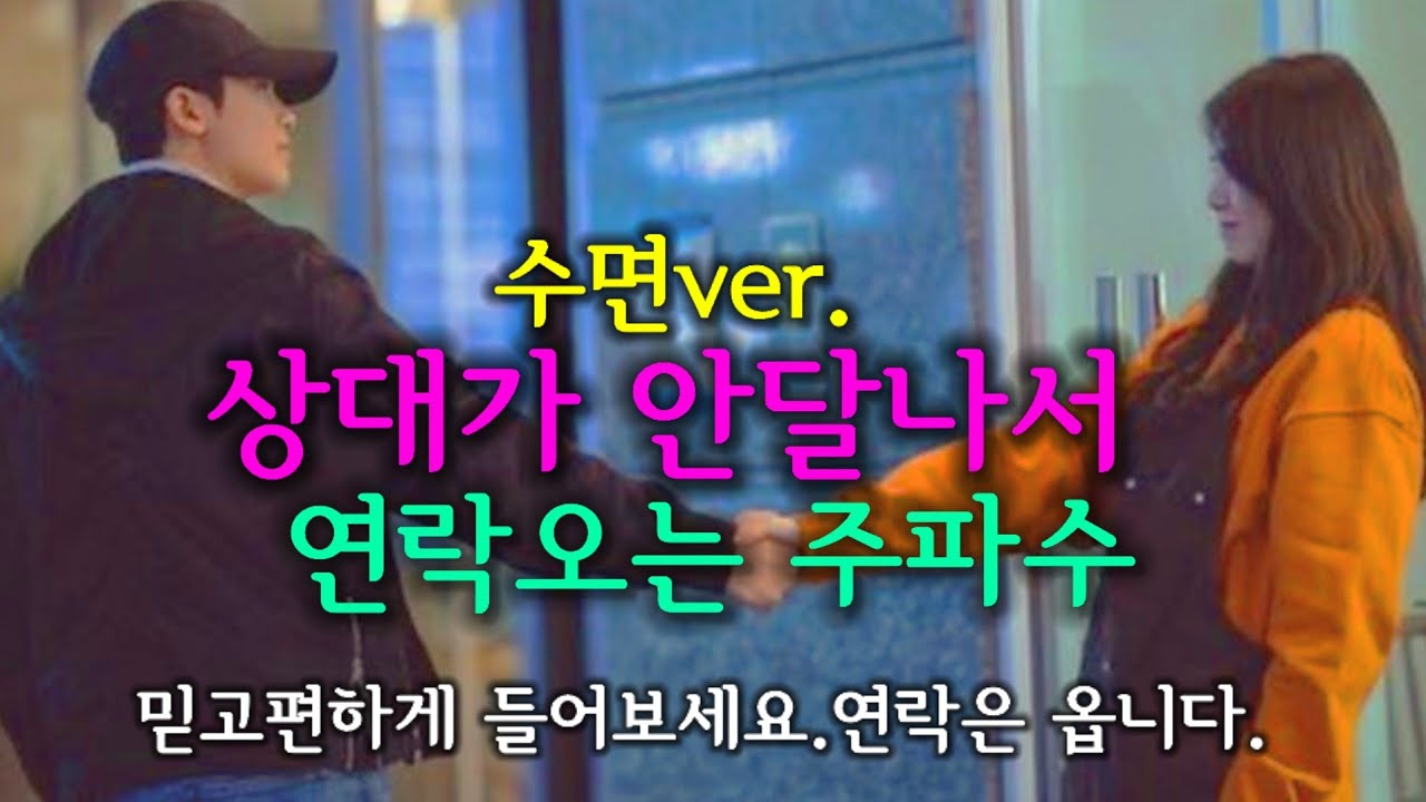 수면버전💫상대가 안달나서 연락오는 주파수/효과입증주파수/lovefreqency/휴식할때 듣는음악/마음편한 노래