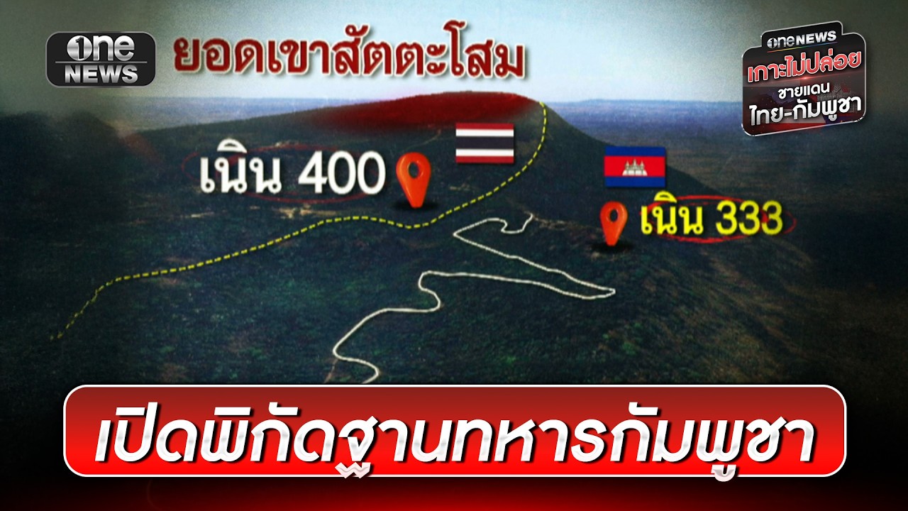 เปิดพิกัดเนิน 333 ฐานทหารกัมพูชาใกล้เขาสัตตะโสม | ข่าวเย็นช่องวัน | สำนักข่าววันนิวส์