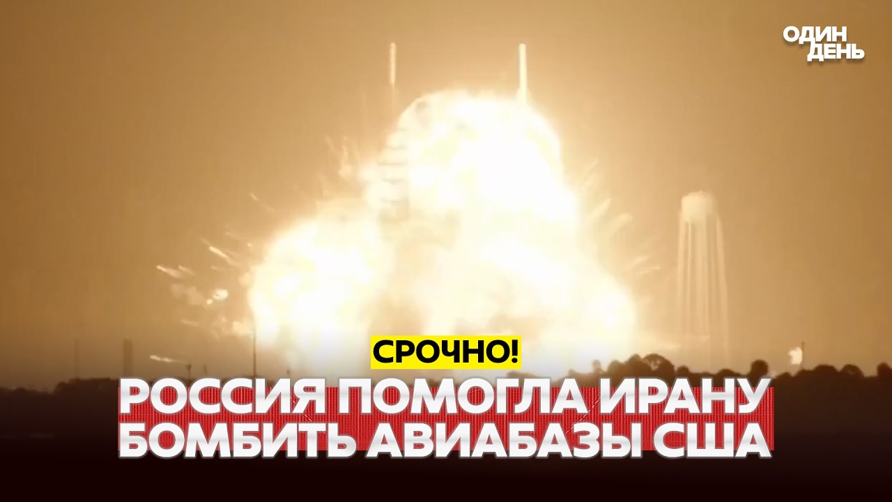 🔴 СРОЧНО Россия помогла Ирану разбить американские авиабазы на Ближнем Востоке #новости #одиндень