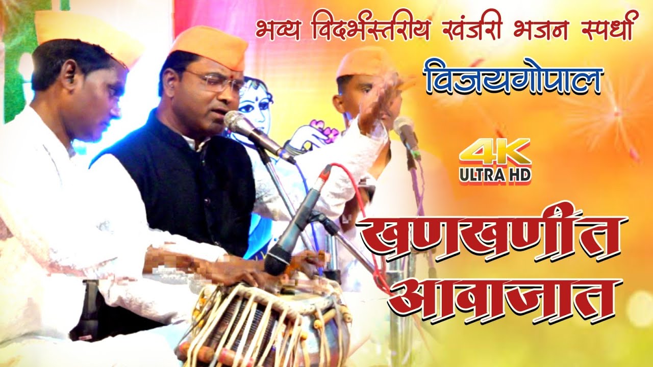 आदर्श श्री गुरूदेव सेवा भजन मंडळ,निमगव्हान | भव्य विदर्भस्तरीय खंजरी भजन स्पर्धा,विजयगोपाल