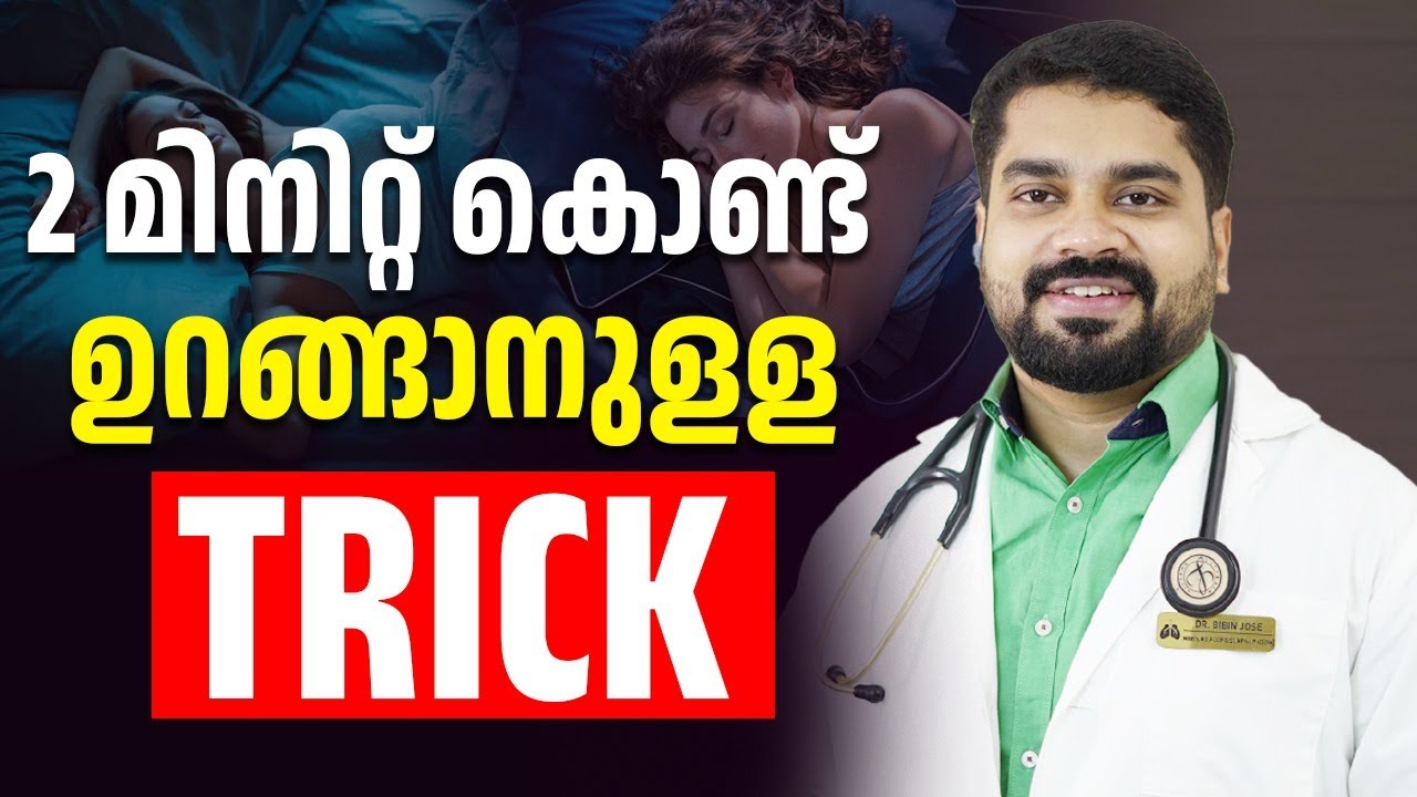 ഉറക്കം കിട്ടാതെ ബുദ്ധിമുട്ടുന്നവർക്ക് പെട്ടെന്ന് ഉറക്കം കിട്ടാനുള്ള അടിപൊളി ടിപ്പ് ഇതാണ്