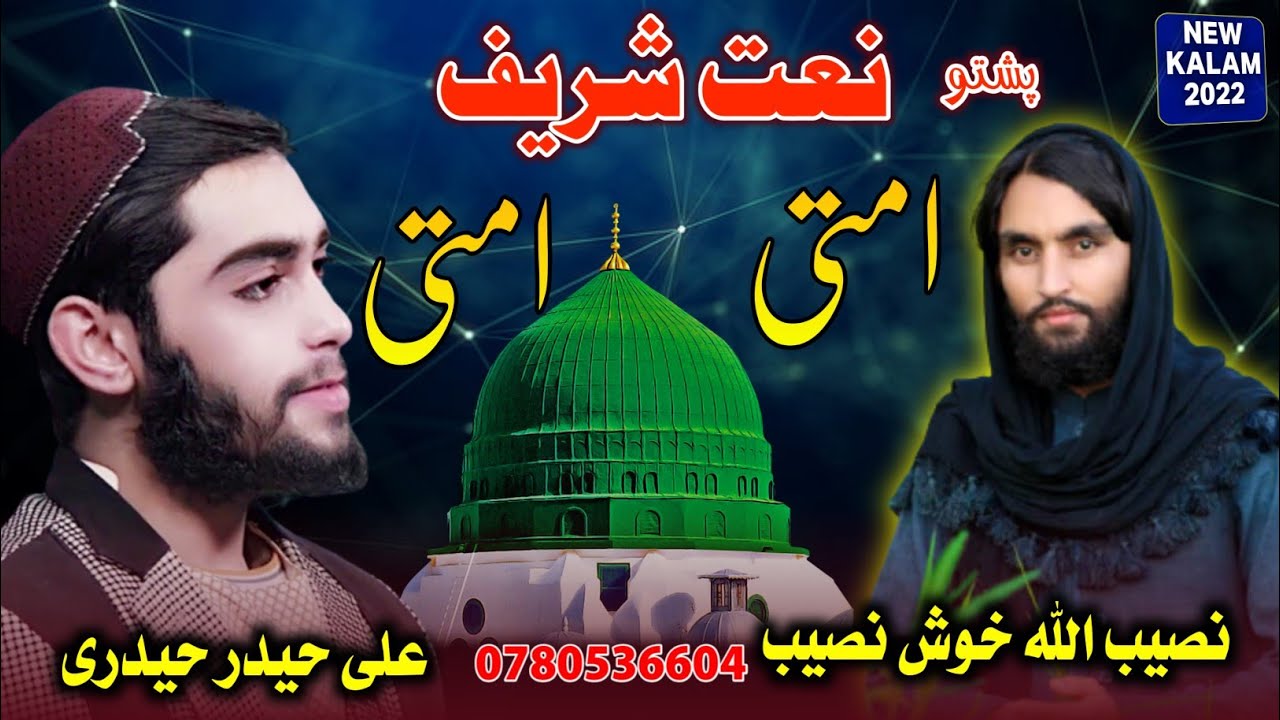 Janat janati - Pashto New HD Naat Shareef - By Nasebullah khosh naseeb & Ali haidar 2022امتی امتی په
