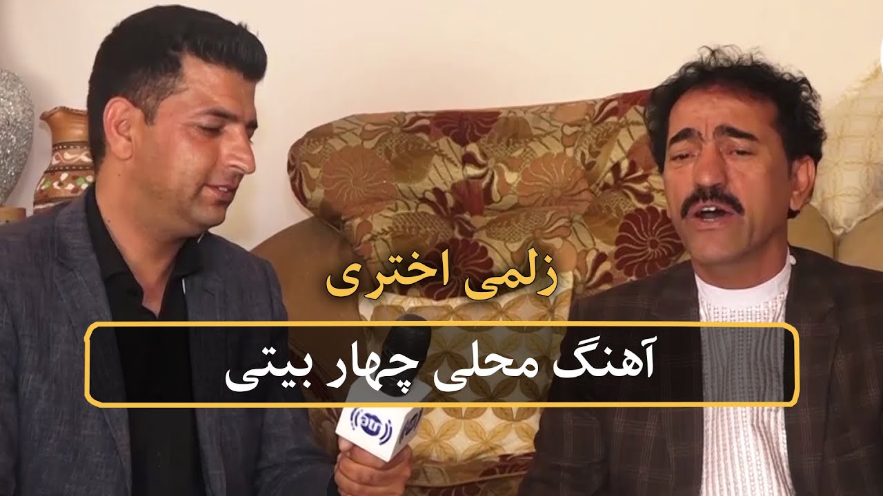 Zulmay Akhtari -  Char Baity Song / آهنگ زیبای چهار بیتی از زلمی اختری