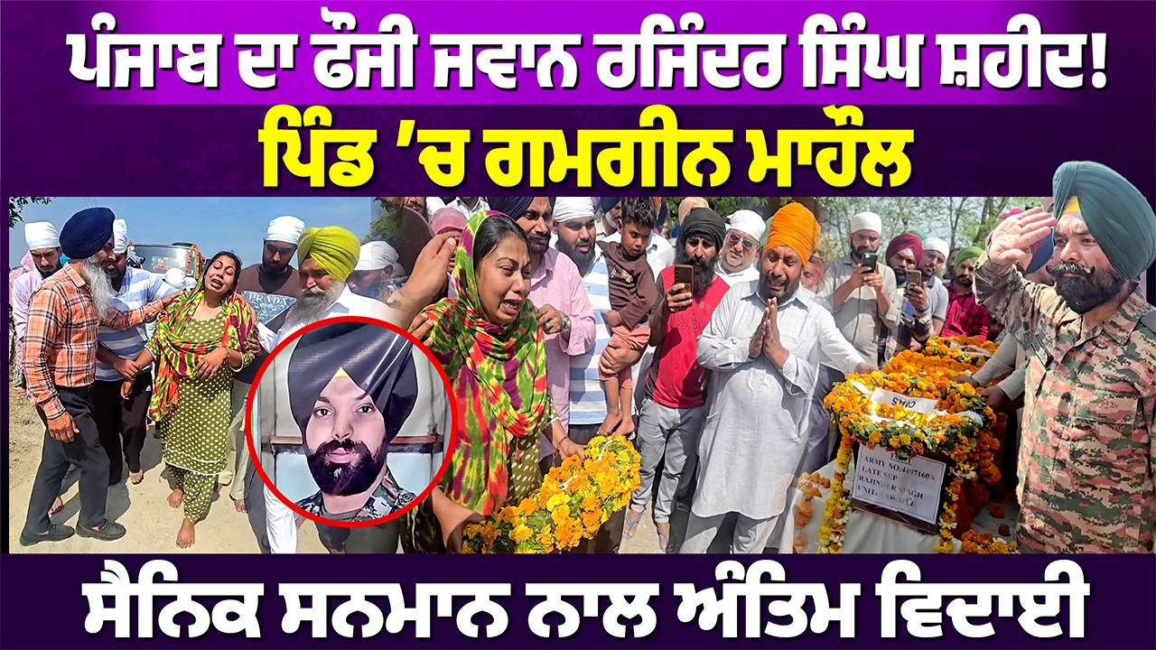 ਸਿਆਚਿਨ ’ਚ ਪੰਜਾਬੀ ਜਵਾਨ ਰਜਿੰਦਰ ਸਿੰਘ ਦੀ ਮੌਤ | ਪਿੰਡ ਰੋਸੀਆਣਾ ’ਚ ਅੰਤਿਮ ਵਿਦਾਈ #punjabinews #rangatpunjabi