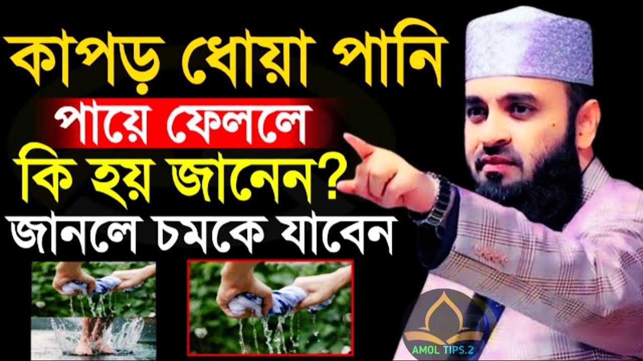 কাপড় ধোয়া পানি পায়ে ফেললে কি হয় জানেন? জানলে চমকে যাবেন। মিজানুর রহমান আজহারীMar 3, 2026
