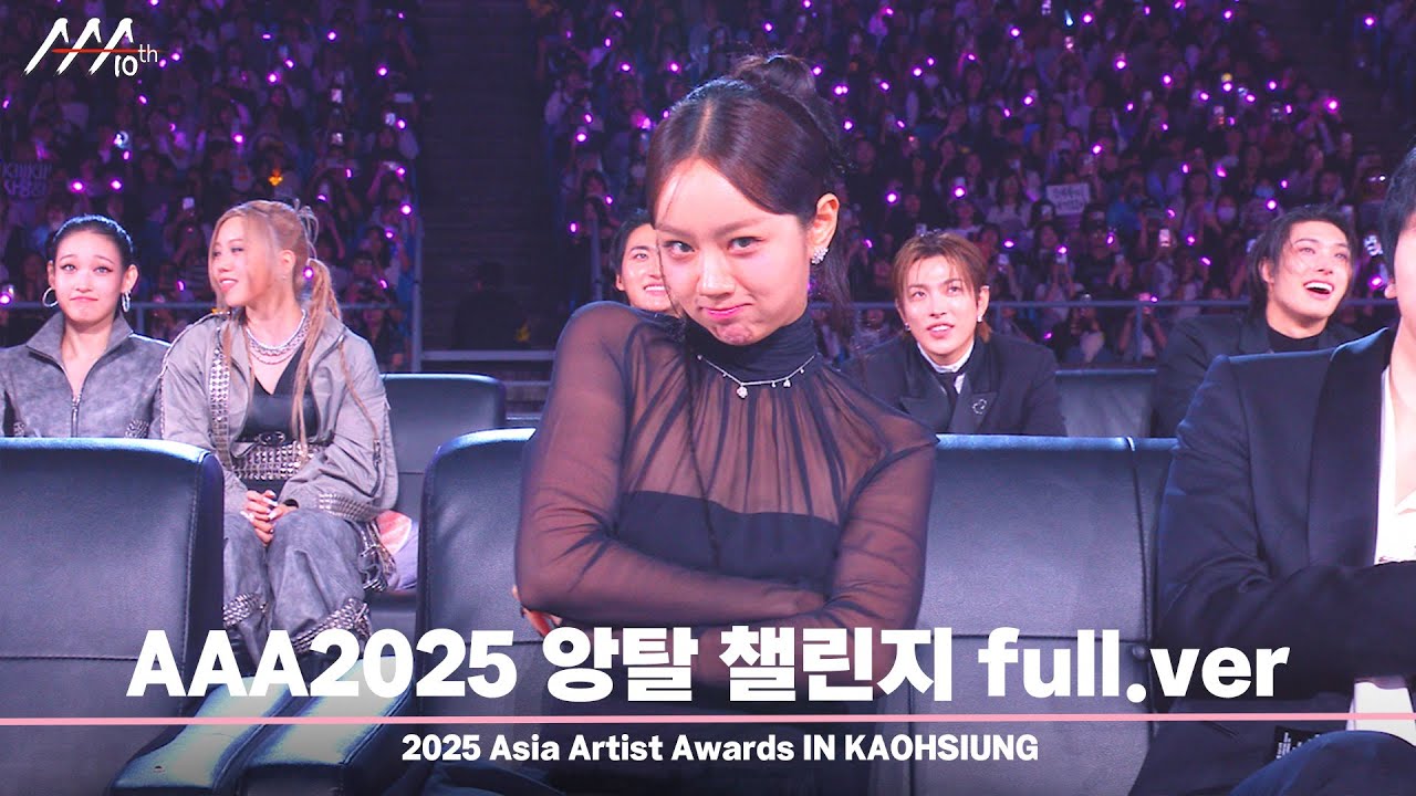 [#AAA2025] AAA가 쏘아올린 앙탈 챌린지 풀버전 Full ver. #혜리 #이준혁 #김유정 #투어스#올데이프로젝트 #최대훈