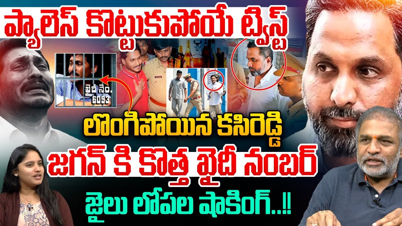 జగన్ కి కొత్త ఖైదీ నంబర్..Raj Kasireddy AS Approver | Liquor Scam | CBI YS Jagan Arrest🔥