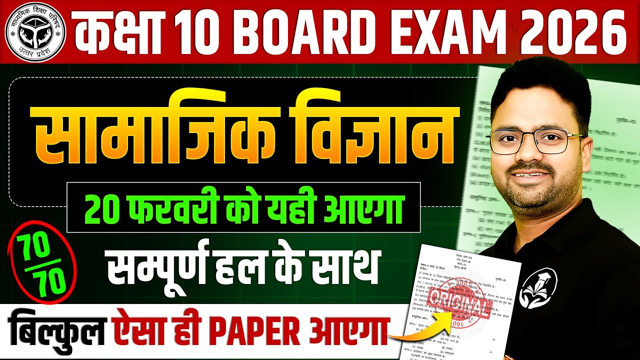 कक्षा 10 सामाजिक विज्ञान : Model Paper 2026🔥Complete Answers के साथ || 20 फरवरी को यही आएगा UP BOARD
