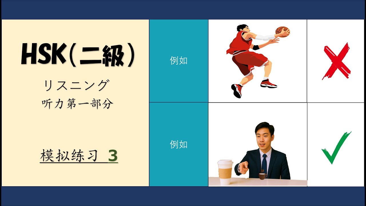 中国語HSK2級リスニング 回答有 /汉语HSK2级 听力 带答案 / 初級中国語リスニング /初级汉语听力 /HSK2 Listening with Answers//汉语水平考试2级/新HSK２級