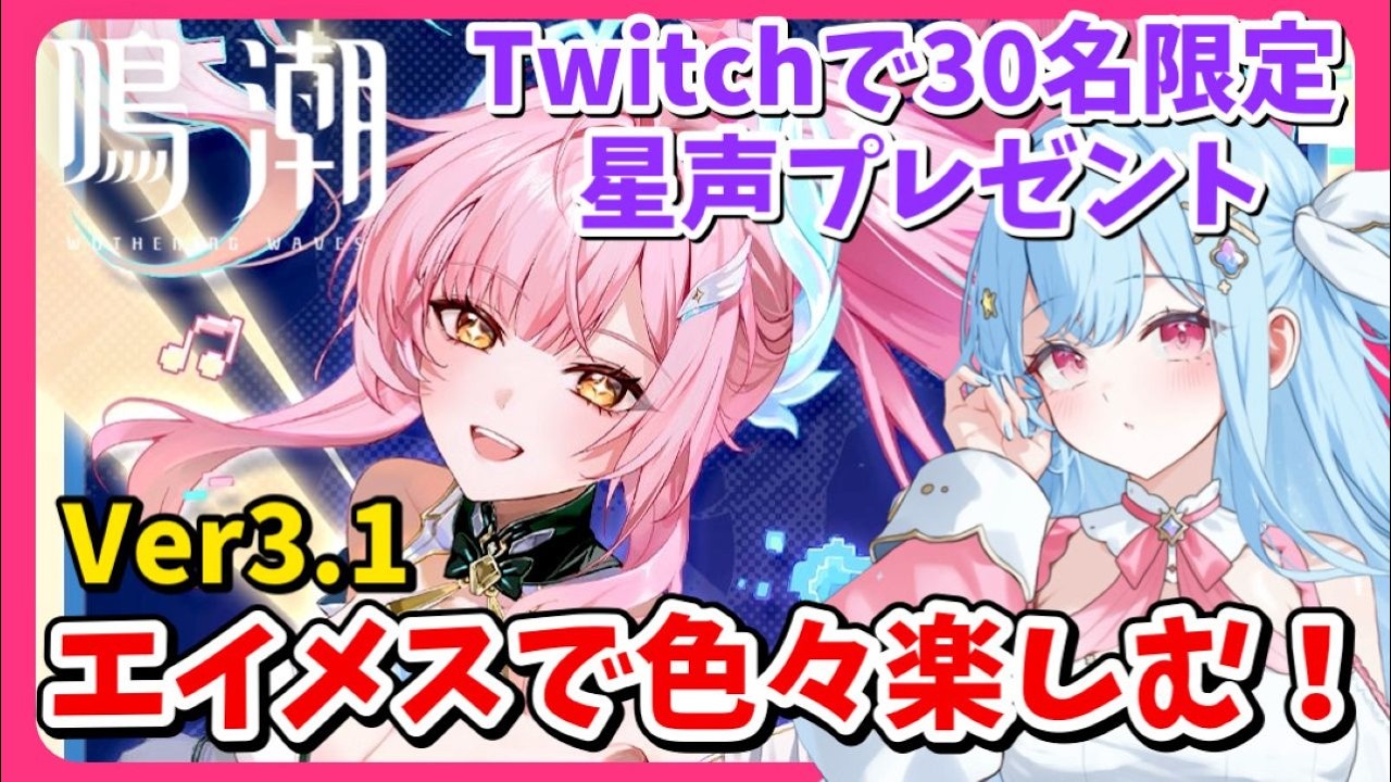 【#鳴潮】Ver3.1🟣Twitchで星声プレゼント🎁エイメスでいろいろ遊ぶ！Twitch同時配信 #wutheringwaves