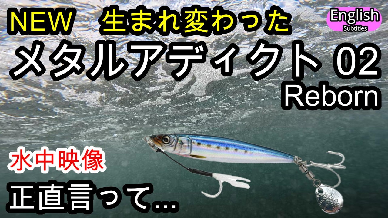 NEWメタルアディクト02 Reborn　水中映像公開！実釣で爆釣でした…生まれ変わったタイプ02　リトルジャック