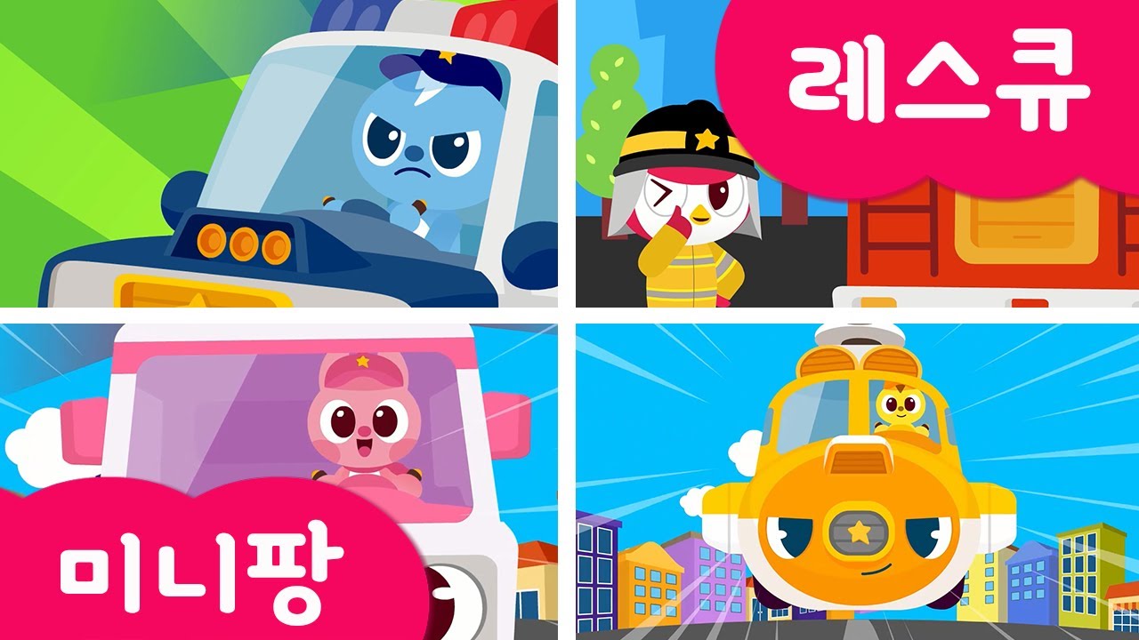 [미니팡 레스큐] 미니특공대 | 레스큐 동요 모음 1편 | 동요 | 경찰차 | 소방차 | 구급차 | 헬리콥터 | 동물 구조 | 미니팡 2D동요!