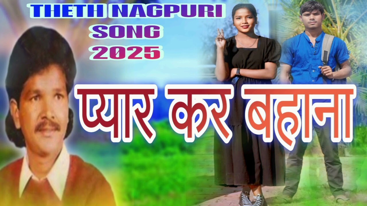 प्यार कर बहाना करके//Pyar kar Bahana Kair ke//Azad Ansari//THETHNAGPURI2025//KHUSHI MUSIC