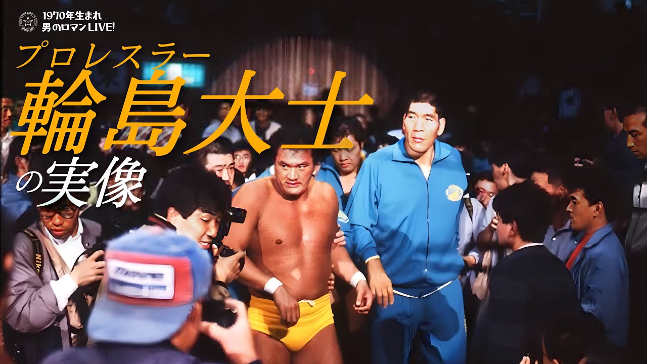 【復刻版】1986-1988 プロレスラー輪島大士の実像