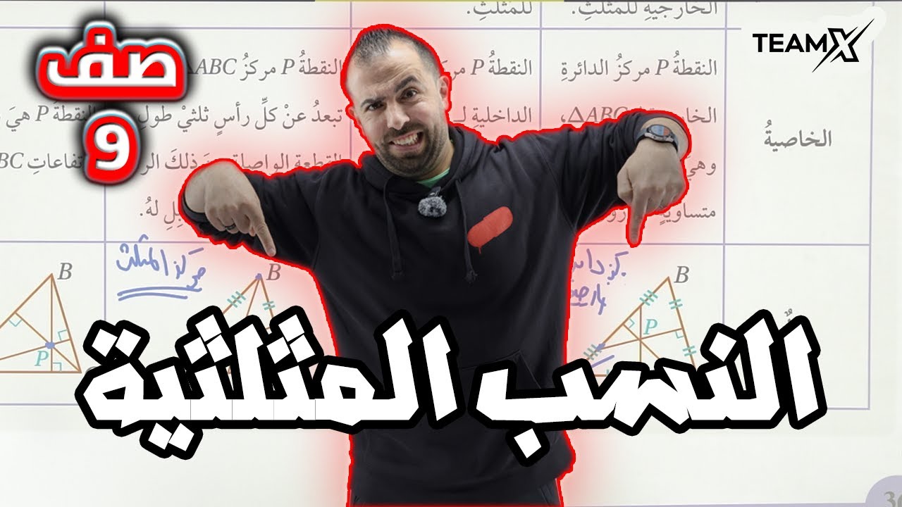 الحصة الحادية عشر | النسب المثلثية 2010 || وحدة الاقترانات المثلثية - الصف التاسع