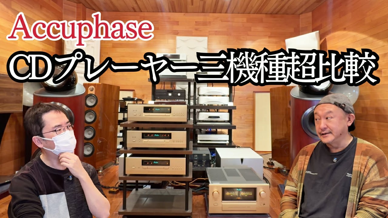 【ハイエンドオーディオ】AccuphaseのCDプレーヤーを徹底比較してみました。