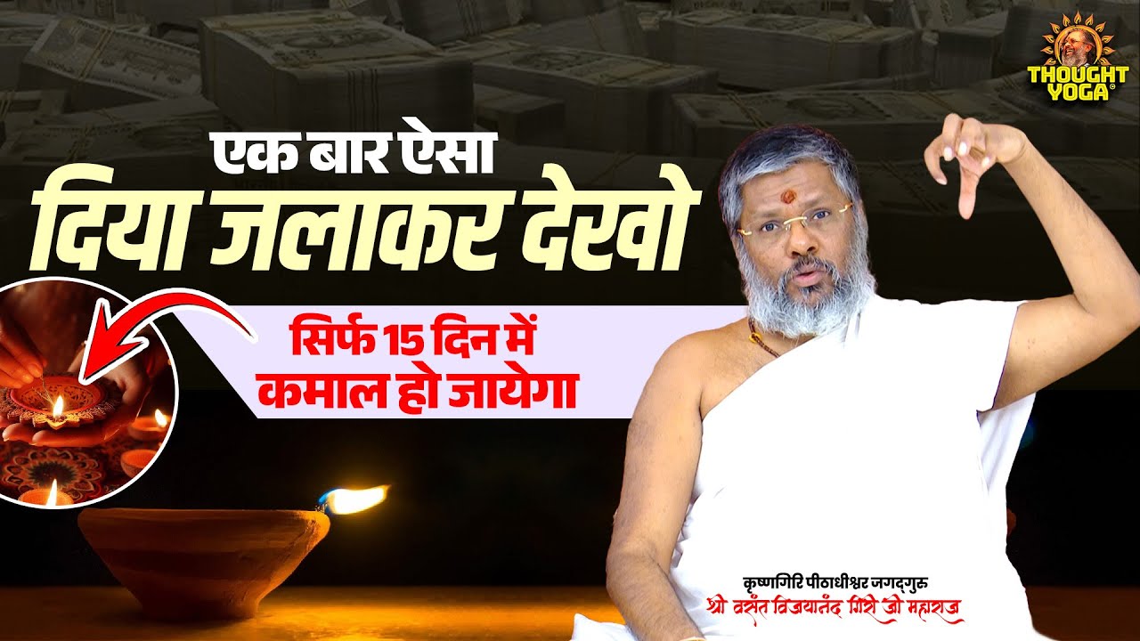 एक बार ऐसा दिया जलाकर देखो सिर्फ 15 दिन में कमाल हो जायेगा | Vasanth Vijay ji Maharaj