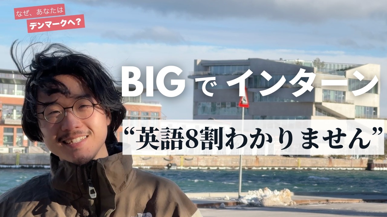 日本人学生が世界の建築事務所BIGでインターン！苦悩と挑戦の先に見えたものとは？#1 大場風太