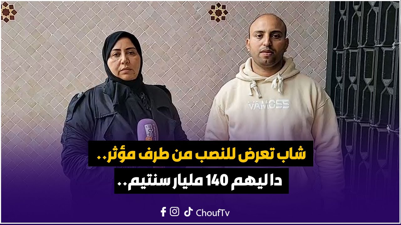 شاب تعرض للنصب من طرف مؤثر كيقوليهم غتربحو فالعملات الرقمية و دا ليهم 140 مليار سنتيم