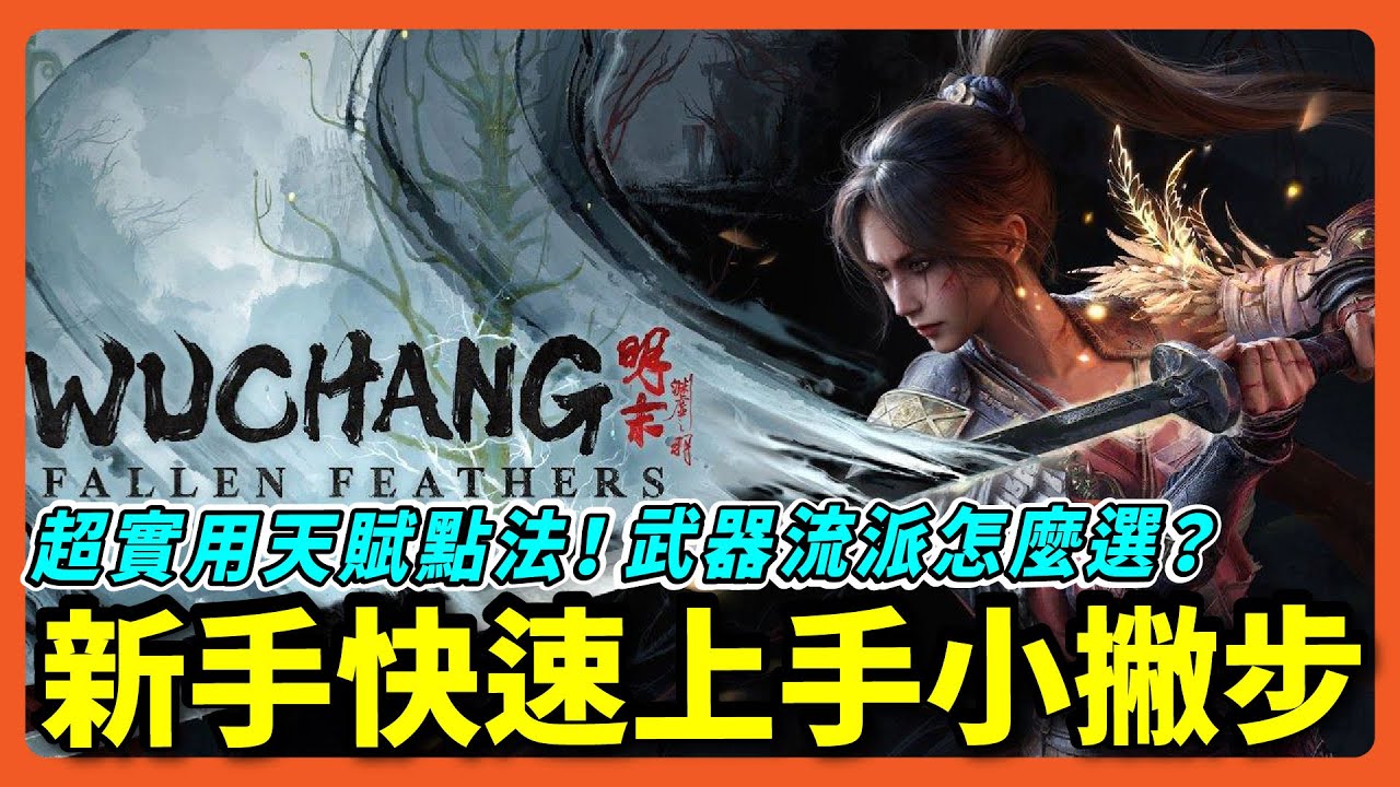 【明末：淵虛之羽】新手必看攻略｜五大武器天賦推薦、須羽系統解析、心魔與回血搭配技巧手 | 遊戲攻略 LITE #6