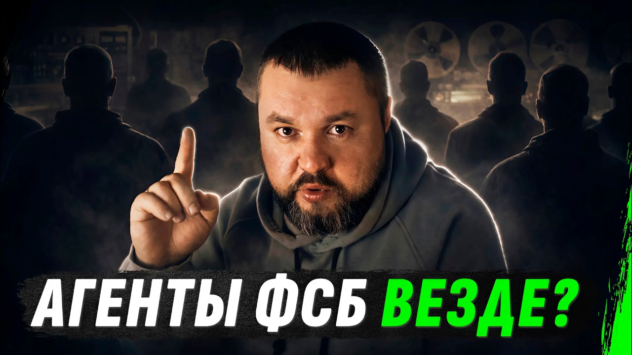 АГЕНТЫ ФСБ ВЕЗДЕ? КАК РАБОТАЕТ САМАЯ БОЛЬШАЯ СЕТЬ ВЛИЯНИЯ