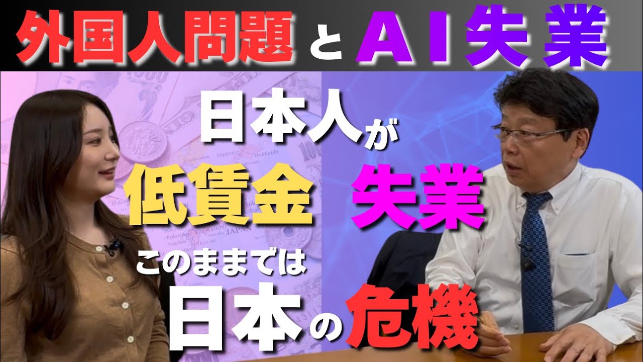 外国人問題とAI失業/日本人が低賃金と失業  このままでは日本の危機【北村晴男&times;東京まなな】